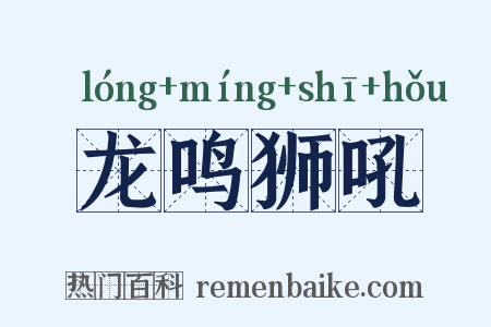 龙鸣狮吼是什么意思的图片